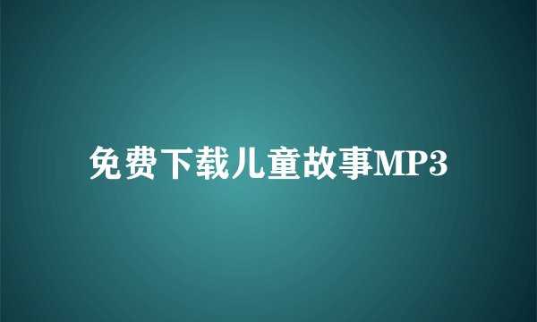 免费下载儿童故事MP3