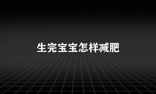 生完宝宝怎样减肥