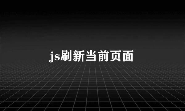 js刷新当前页面