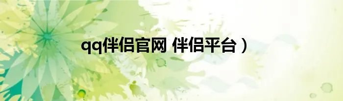 qq伴侣官网 伴侣平台）