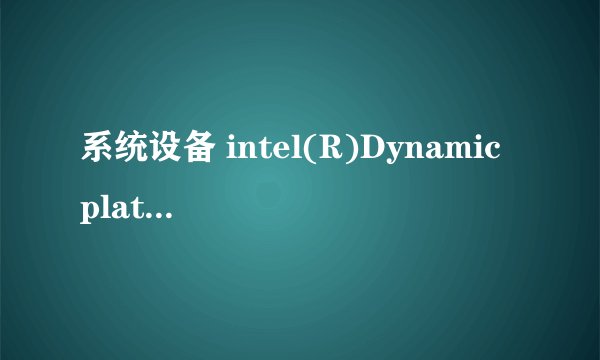 系统设备 intel(R)Dynamic platform&thermal framework PHC Participant driver 这前面有一个感叹号
