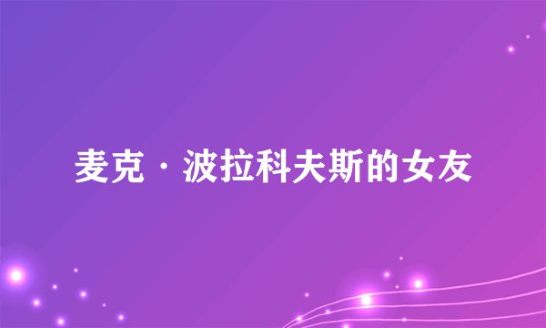 麦克·波拉科夫斯的女友