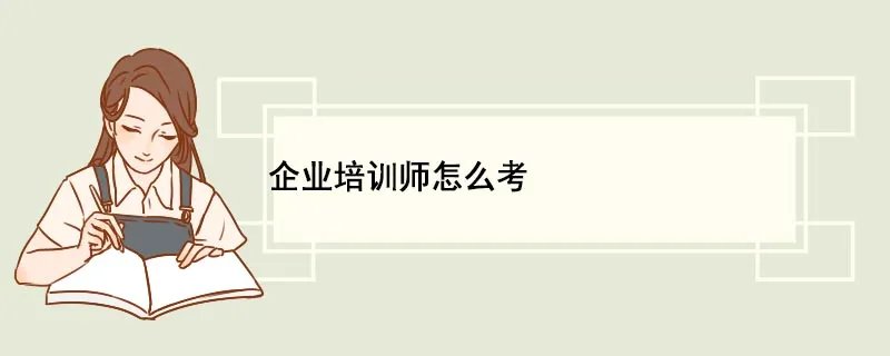 企业培训师怎么考