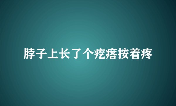 脖子上长了个疙瘩按着疼