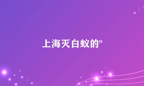 上海灭白蚁的