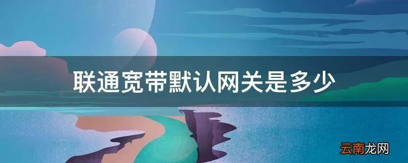 联通宽带默认网关是多少