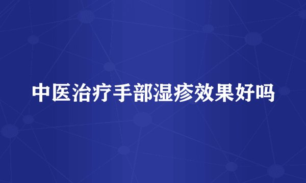 中医治疗手部湿疹效果好吗