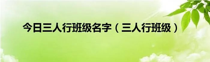 今日三人行班级名字（三人行班级）