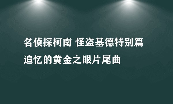 名侦探柯南 怪盗基德特别篇 追忆的黄金之眼片尾曲