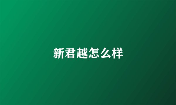 新君越怎么样