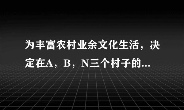 为丰富农村业余文化生活，决定在A，B，N三个村子的中间地带建造文化中心．通过测量，发现三个村子分别位于矩形ABCD的两个顶点A，B和以边AB的中心M为圆心，以MC长为半径的圆弧的中心N处，且AB=8km，BC=4km．经协商，文化服务中心拟建在与A，B等距离的O处，并建造三条道路AO，BO，NO与各村通达．若道路建设成本AO，BO段为每公里a万元，NO段为每公里a万元，建设总费用为w万元．（1）若三条道路建设的费用相同，求该文化中心离N村的距离；（2）若建设总费用最少，求该文化中心离N村的距离．