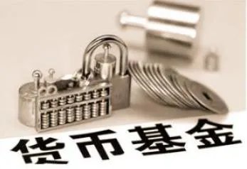 节前的货币基金为啥有一种称为网红基的感觉呢？