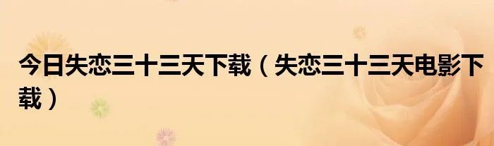 今日失恋三十三天下载（失恋三十三天电影下载）