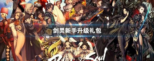 剑灵新手升级礼包