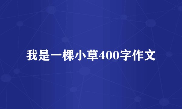 我是一棵小草400字作文