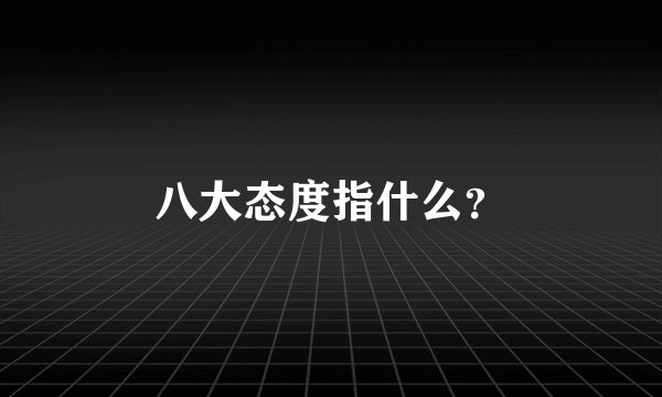 八大态度指什么？