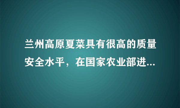 兰州高原夏菜具有很高的质量安全水平，在国家农业部进行的质量安全例行监测中，一直名列前茅，是我国著名夏菜外调基地之一，热销全国多个城市．但是，2016年出现“史上最严重”菜价暴跌，地头价不到往年的十分之一，菜农损失惨重．与此相对的是，最终消费者却没有明显感觉到夏菜价格的下降．据此完成17～19题．2016年兰州高原夏菜陷入销售困境的可能原因有（　　）①交通不便，距离市场远     ②收获期集中上市    ③品质变差      ④种植规模扩大过快。A.①②B. ③④C. ①③D. ②④