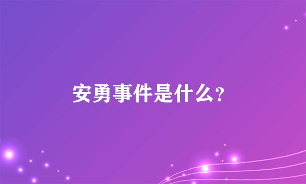 安勇事件是什么？