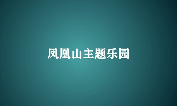 凤凰山主题乐园