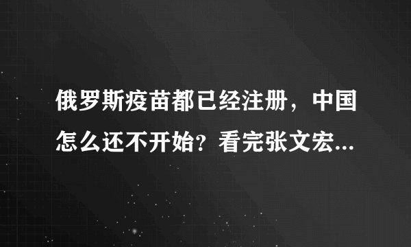 俄罗斯疫苗都已经注册，中国怎么还不开始？看完张文宏回应放心了