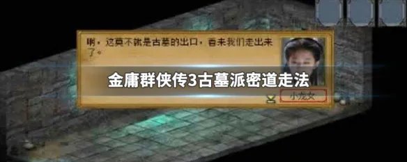金庸群侠传3古墓派密道走法