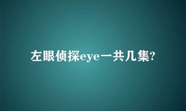 左眼侦探eye一共几集?