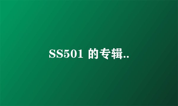 SS501 的专辑..