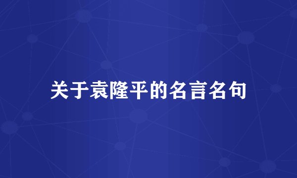 关于袁隆平的名言名句