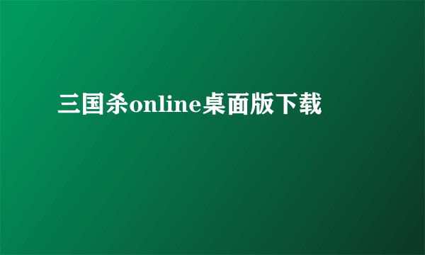三国杀online桌面版下载