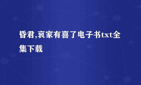 昏君,哀家有喜了电子书txt全集下载