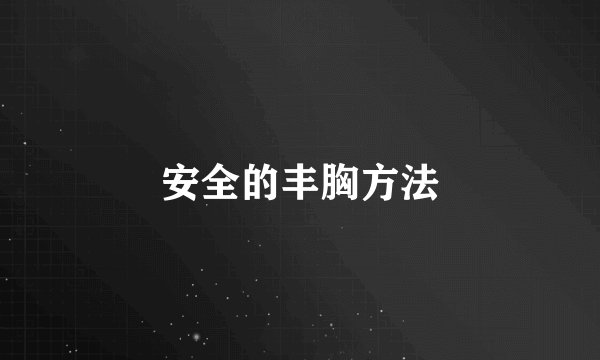 安全的丰胸方法