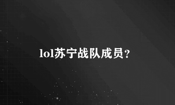 lol苏宁战队成员？