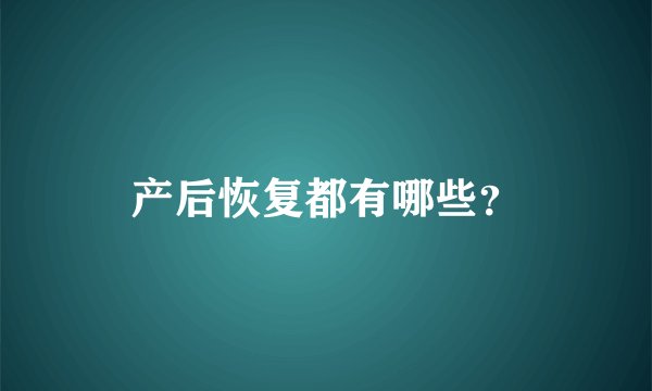 产后恢复都有哪些？