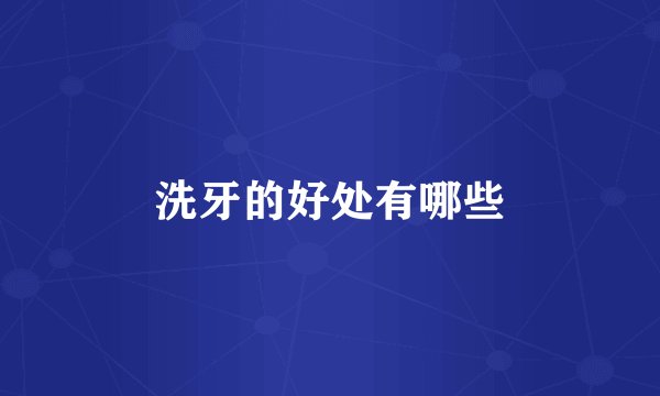 洗牙的好处有哪些