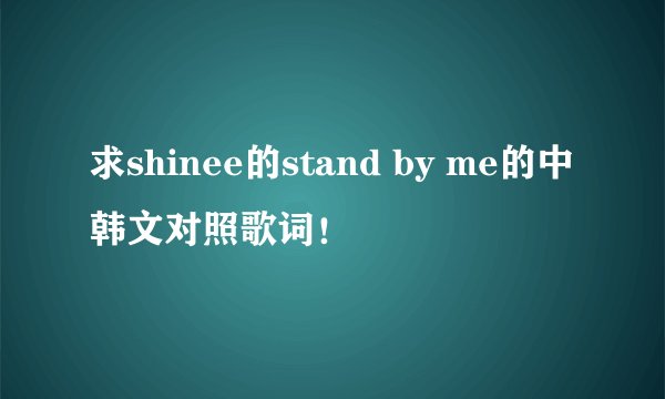 求shinee的stand by me的中韩文对照歌词！