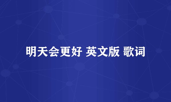 明天会更好 英文版 歌词