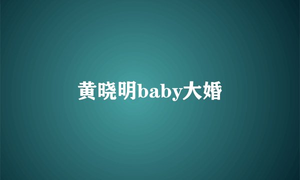 黄晓明baby大婚