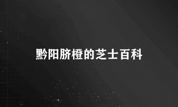 黔阳脐橙的芝士百科