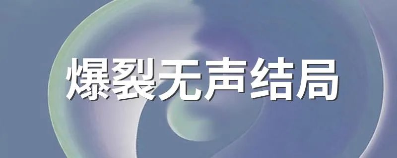 爆裂无声结局 爆裂无声结局是什么