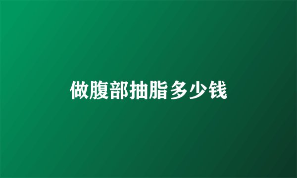做腹部抽脂多少钱