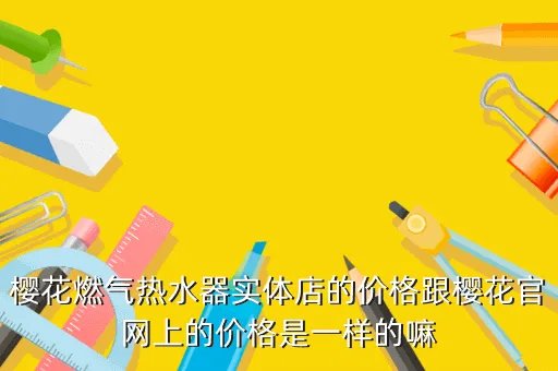 苏州樱花燃气热水器官网，苏州樱花燃气热水器怎么样
