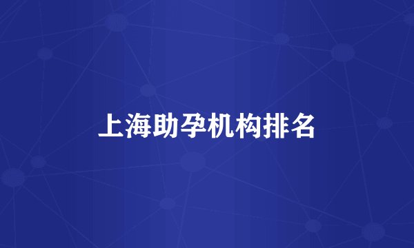 上海助孕机构排名