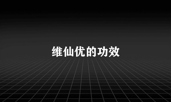 维仙优的功效