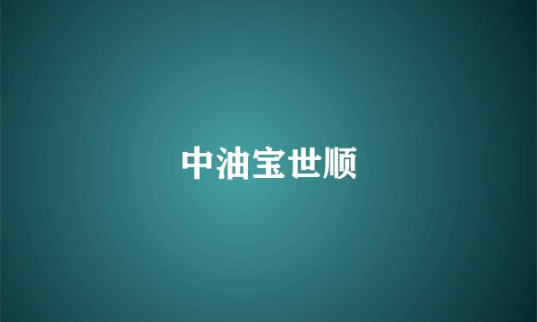 中油宝世顺