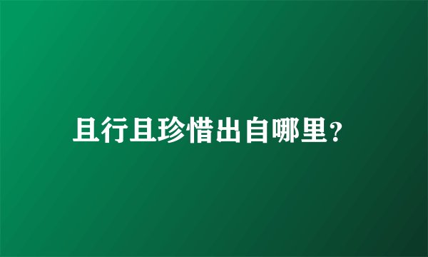 且行且珍惜出自哪里？