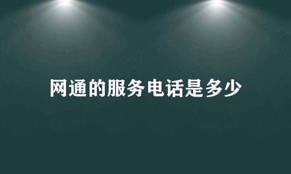网通的服务电话是多少