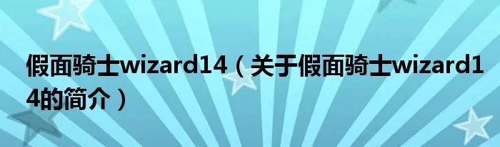 假面骑士wizard14（关于假面骑士wizard14的简介）