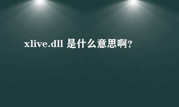 xlive.dll 是什么意思啊？