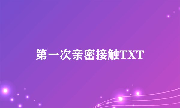 第一次亲密接触TXT
