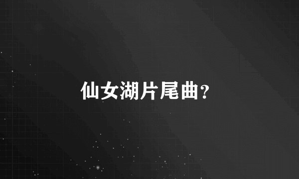 仙女湖片尾曲？